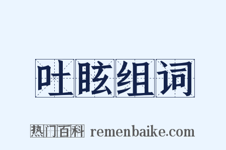 吐眩组词是什么意思的图片